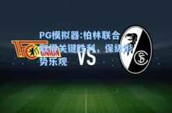 PG模拟器:柏林联合取得关键胜利，保级形势乐观
