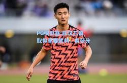 PG模拟器:武汉三镇取得重要胜利，喜获分