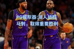 PG模拟器:湖人战胜马刺，取得重要胜利