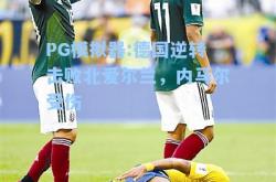 PG模拟器:德国逆转击败北爱尔兰，内马尔受伤
