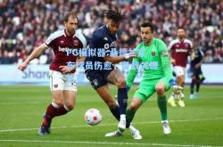 PG模拟器:桑德兰宣布球员伤愈，备战关键比赛