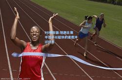 PG模拟器:短跑比赛中选手以超快的速度冲过终点