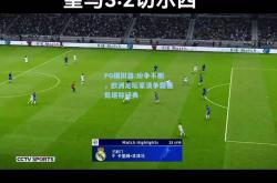 PG模拟器:纷争不断，欧洲足坛豪清争霸赛局堪称经典