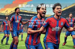 PG模拟器:激动人心的对决，球员们为了胜利全力以赴