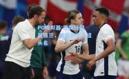 PG模拟器:德国轻取英格兰，提前锁定小组头名