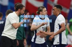 PG模拟器:德国轻取英格兰，提前锁定小组头名