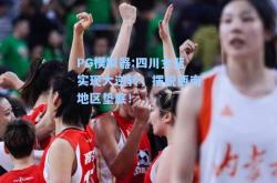 PG模拟器:四川女篮实现大逆转，摆脱西南地区垫底！