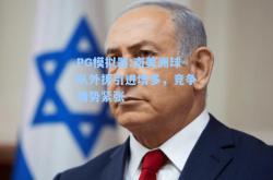 PG模拟器:南美洲球队外援引进增多，竞争情势紧张