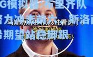 PG模拟器:布里齐队努力冲击前六，斯洛西希期望站稳脚跟