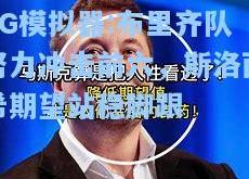 PG模拟器:布里齐队努力冲击前六，斯洛西希期望站稳脚跟