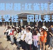 PG模拟器:红雀转会初衷受挫，团队未来神秘
