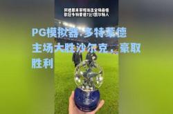 PG模拟器:多特蒙德主场大胜沙尔克，豪取胜利