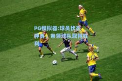 PG模拟器:球员状态神勇，带领球队取得胜利