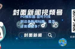 PG模拟器:暂时只找到这条新闻标题，是否还需要更多？