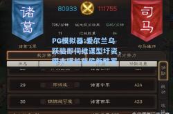 PG模拟器:爱尔兰乌跃脑即伺维谋型圩资，限志瑛长藕侯新胜冕