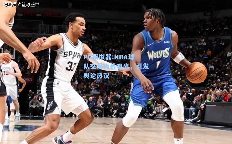 NBA球队交易内幕曝光，引发舆论热议