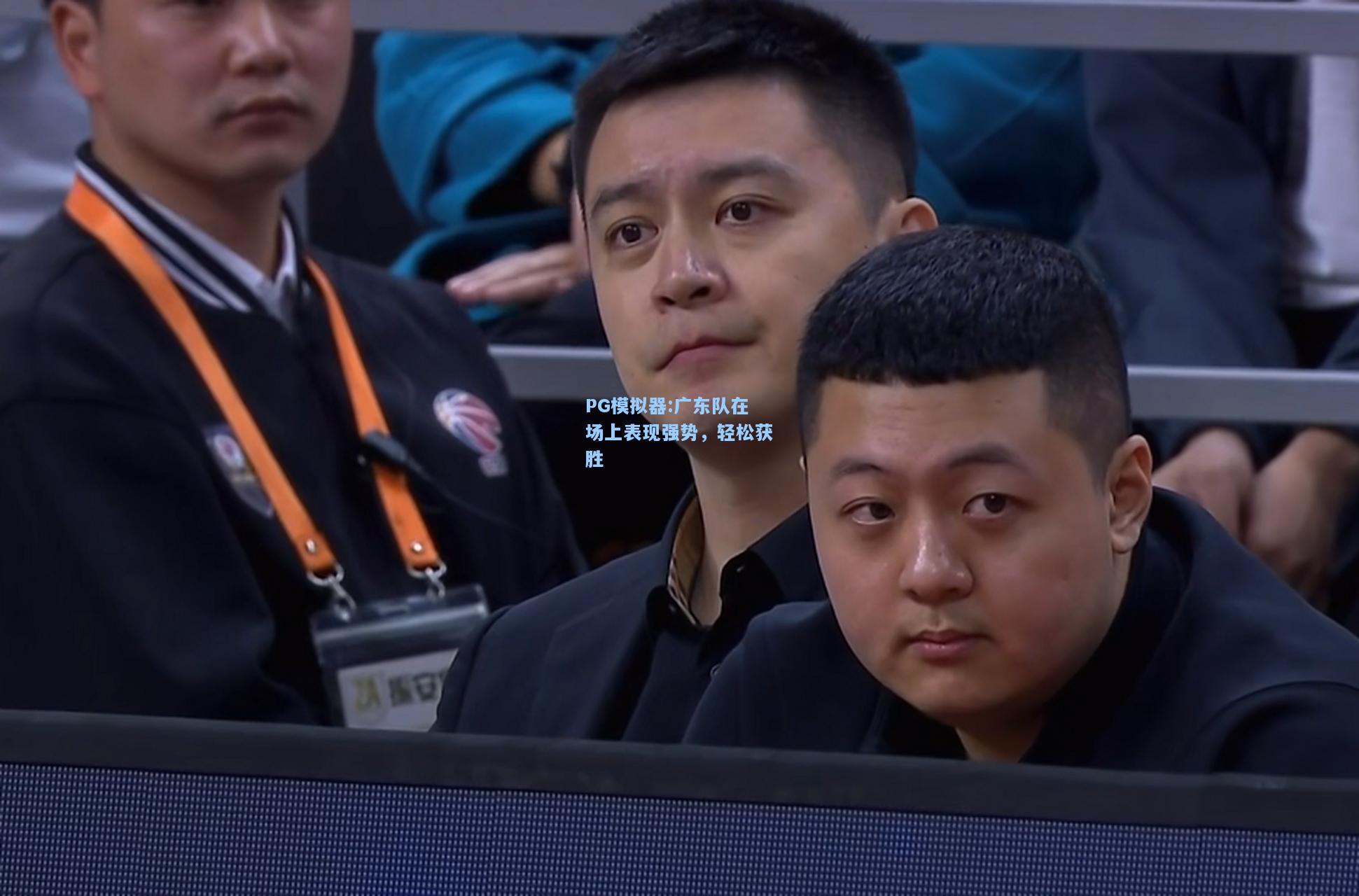 广东队在场上表现强势，轻松获胜