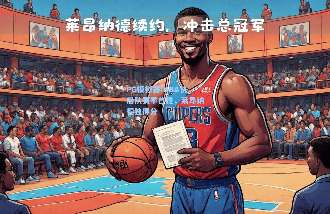 NBA快船队赛季首胜，莱昂纳德独得分