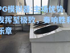 主场优势发挥至极致，奏响胜利乐章