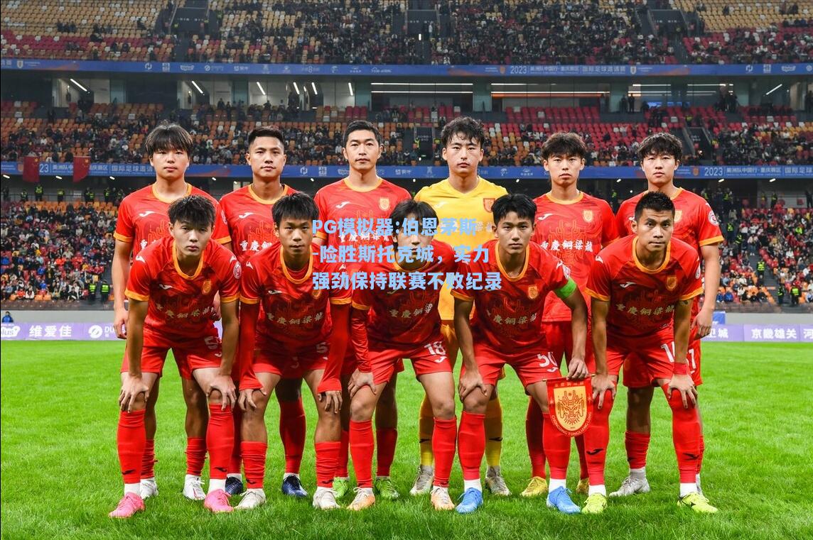 伯恩茅斯-险胜斯托克城，实力强劲保持联赛不败纪录