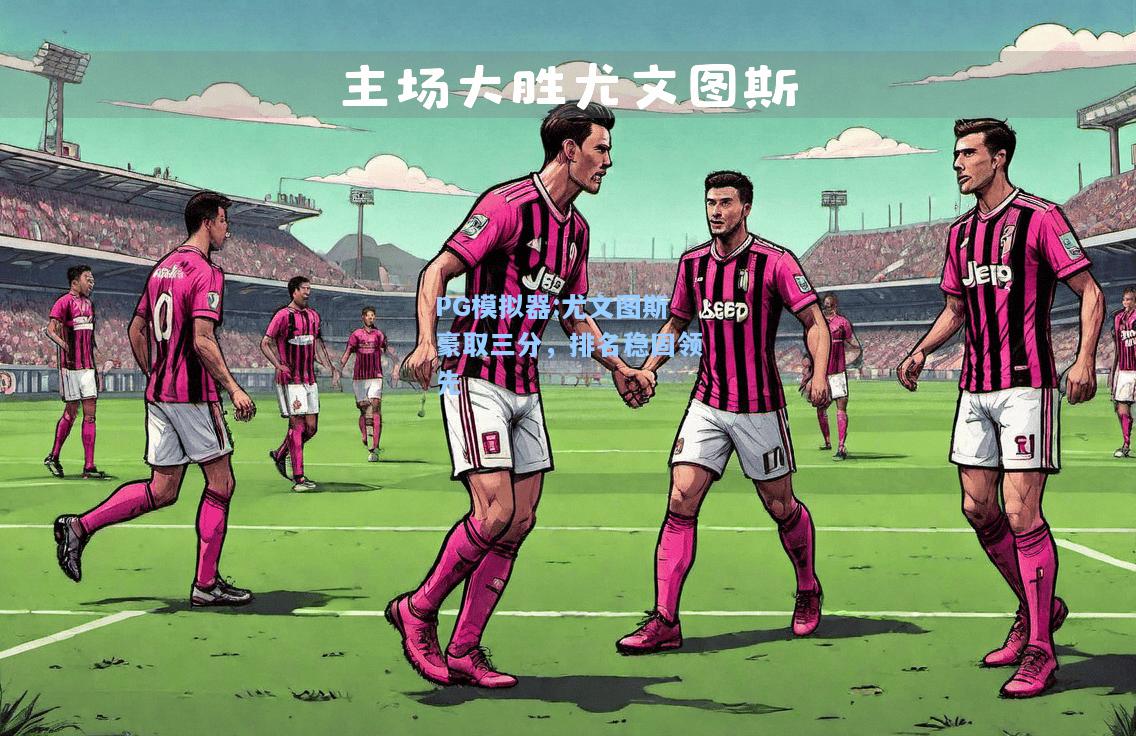 尤文图斯豪取三分，排名稳固领先
