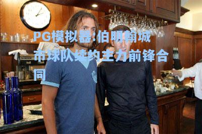 伯明翰城市球队续约主力前锋合同