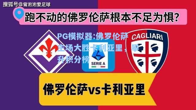 佛罗伦萨主场大胜卡利亚里，攀升积分榜