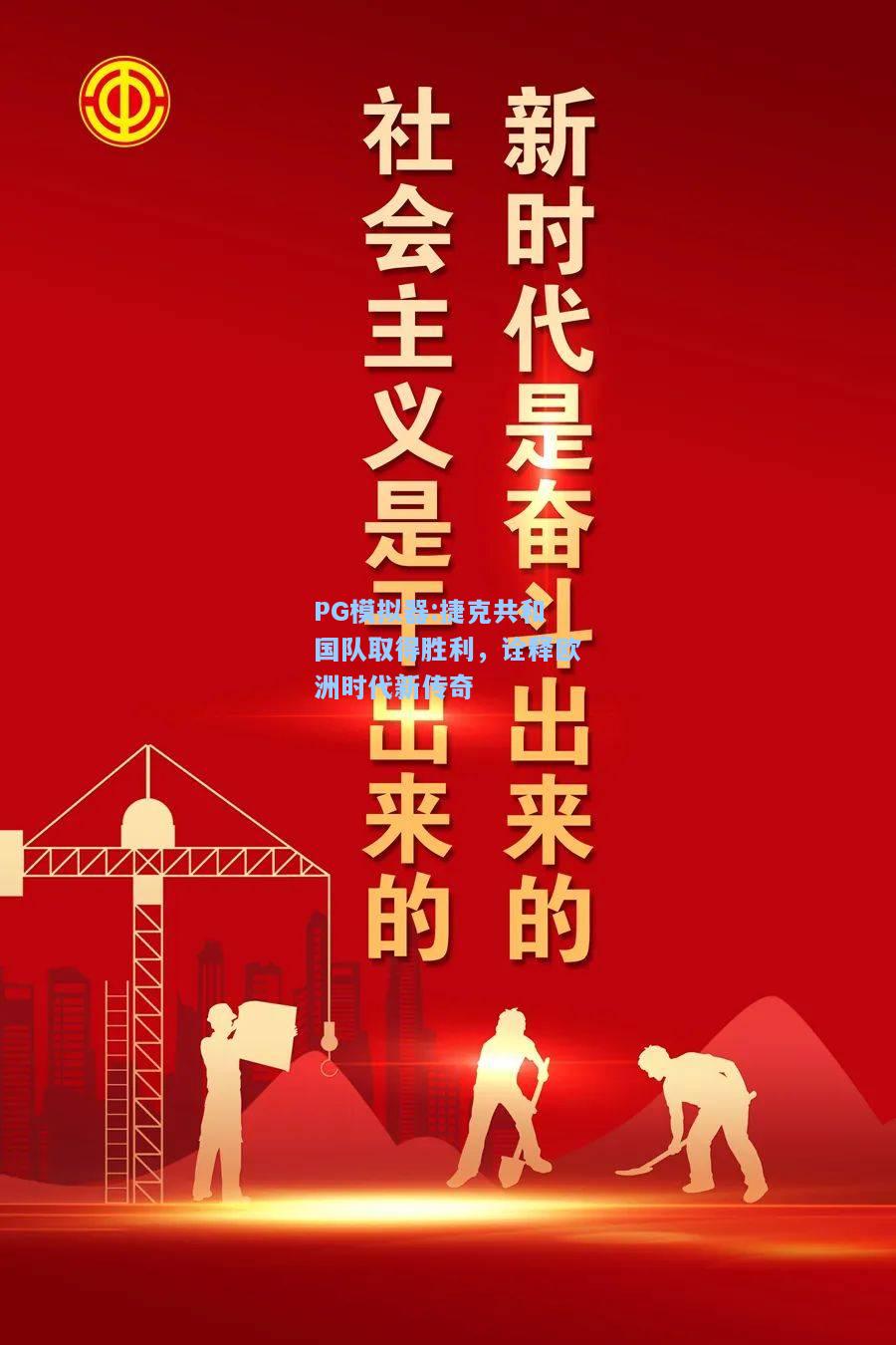 捷克共和国队取得胜利，诠释欧洲时代新传奇