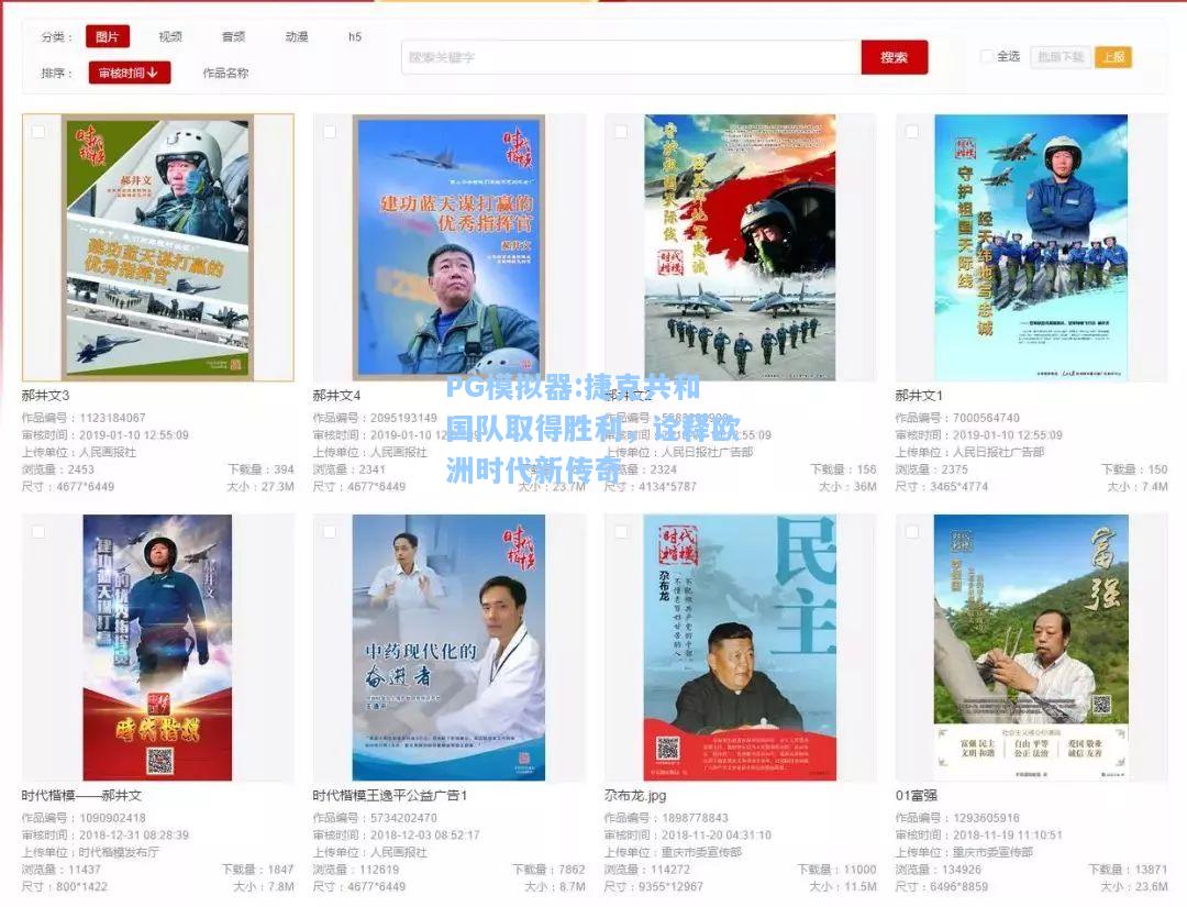 捷克共和国队取得胜利，诠释欧洲时代新传奇