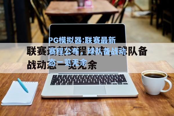 联赛最新赛程公布，球队备战动态一览无余