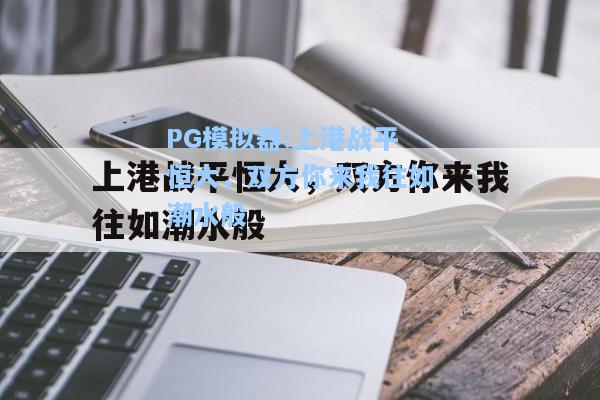 上港战平恒大，双方你来我往如潮水般