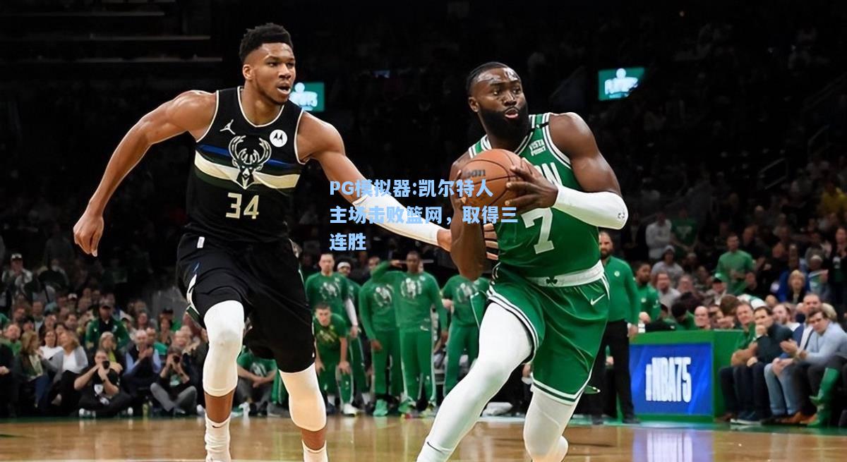 凯尔特人主场击败篮网，取得三连胜