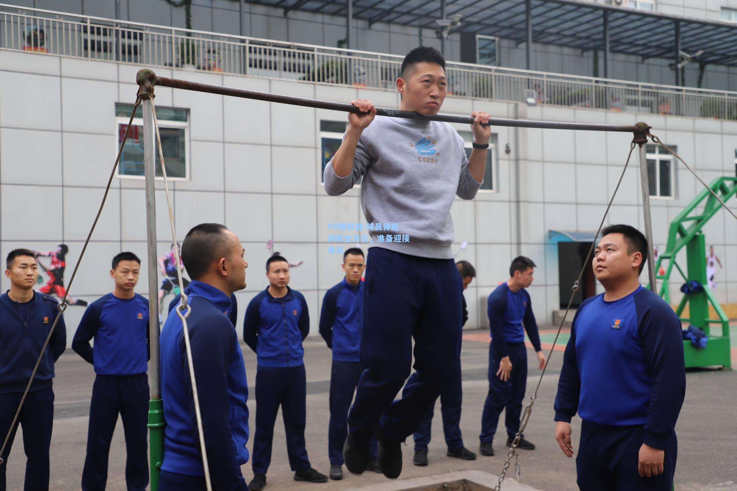 球员体能训练全方位，准备迎接难关