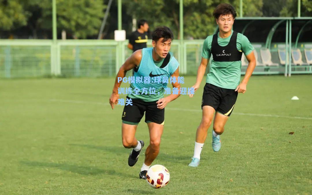 球员体能训练全方位，准备迎接难关