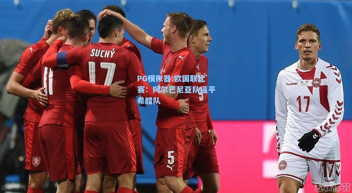 欧国联比赛：阿尔巴尼亚队逼平希腊队