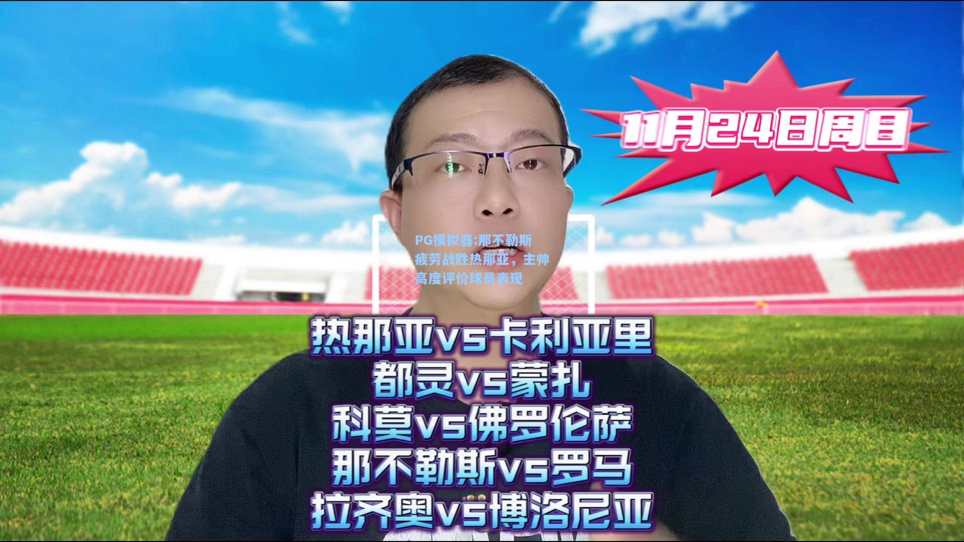 那不勒斯疲劳战胜热那亚，主帅高度评价球员表现