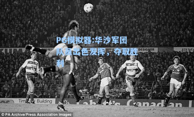 华沙军团队员出色发挥，夺取胜利