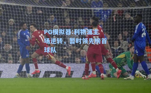 利物浦主场逆转，暂时领先榜首球队