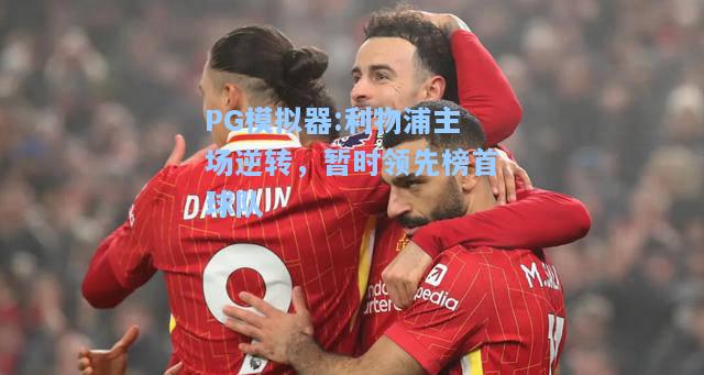 利物浦主场逆转，暂时领先榜首球队