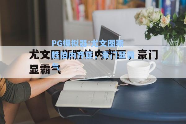 尤文图斯胜伯内齐亚，豪门显霸气