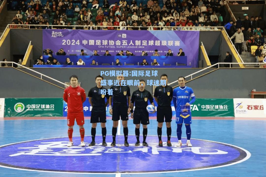 国际足球盛事近在眼前，球迷期盼着