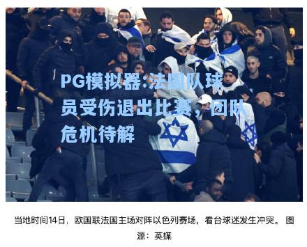 法国队球员受伤退出比赛，团队危机待解