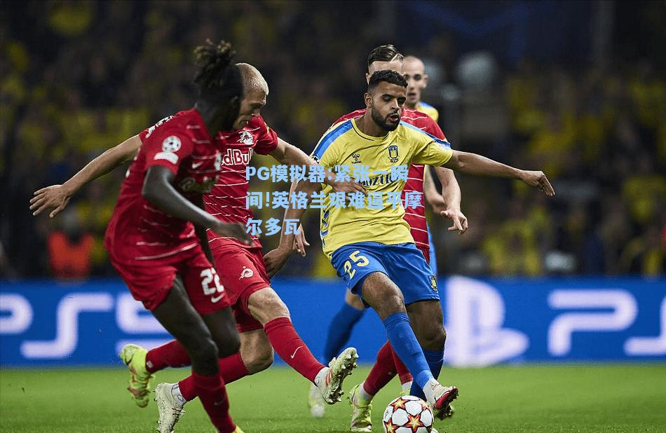 紧张一瞬间!英格兰艰难逼平摩尔多瓦