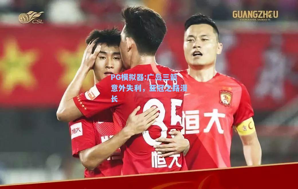 广岛三箭意外失利，亚冠之路漫长