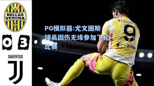 尤文图斯球员因伤无缘参加下轮比赛