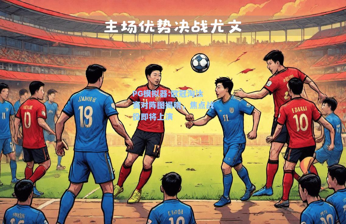 欧冠淘汰赛对阵图揭晓，焦点战役即将上演