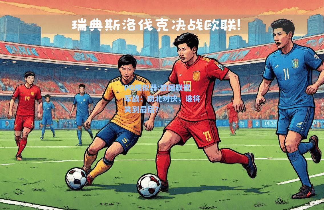 欧国联冠军战：南北对决，谁将笑到最后？