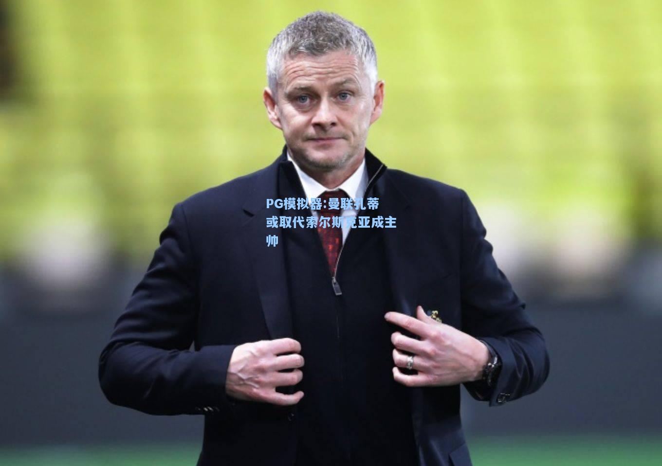 曼联孔蒂或取代索尔斯克亚成主帅