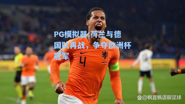 荷兰与德国队再战，争夺欧洲杯冠军