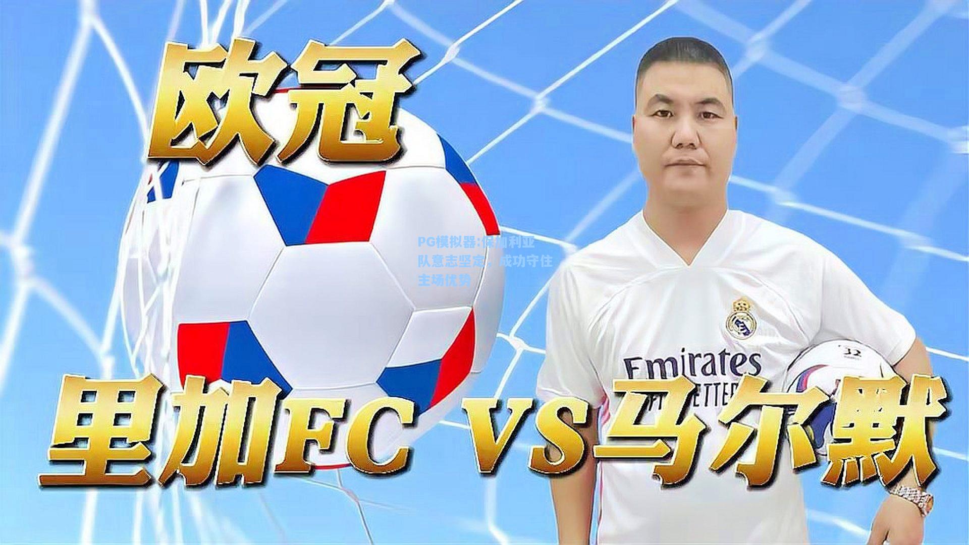 保加利亚队意志坚定，成功守住主场优势